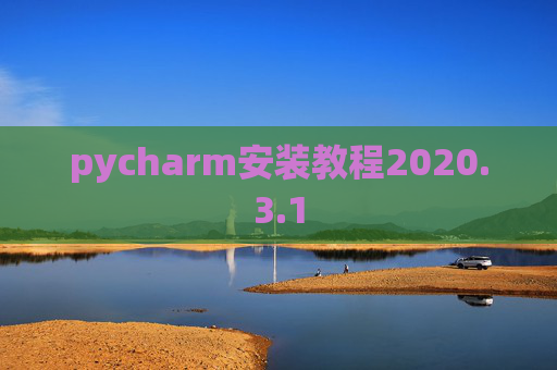 pycharm安装教程2020.3.1